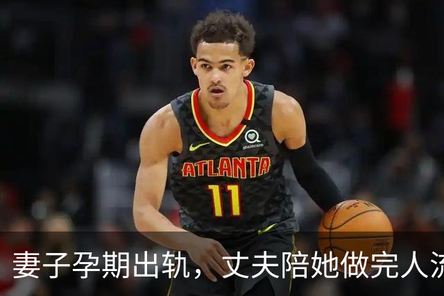妻子孕期出轨，丈夫陪她做完人流，直接拉着她去了民政局