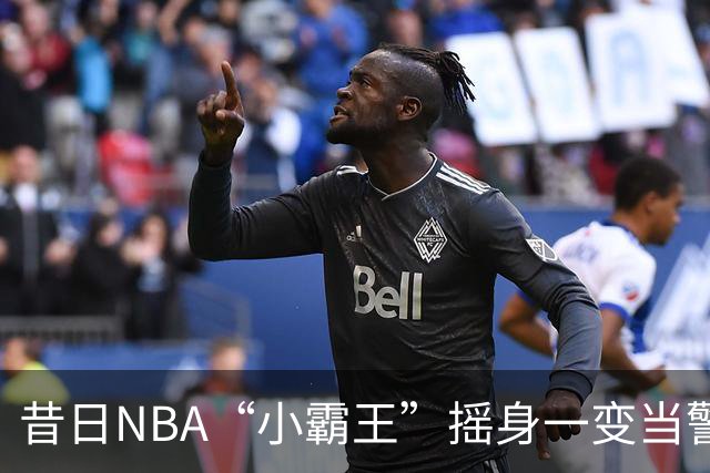 昔日NBA“小霸王”摇身一变当警察，梦想成真！
