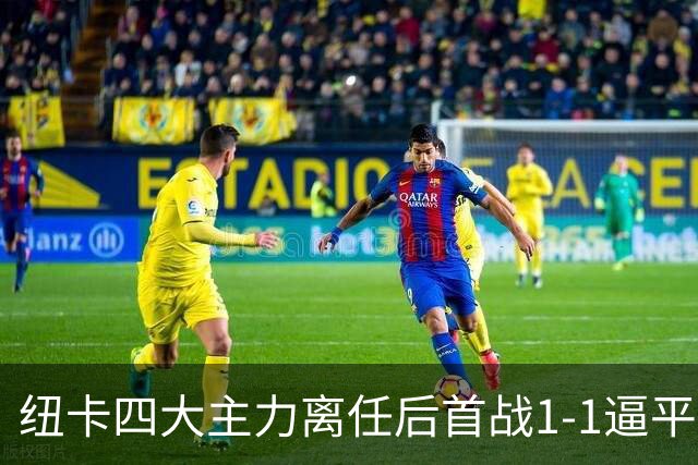 纽卡四大主力离任后首战1-1逼平利物浦 新帅雅伊斯勒拒写败局