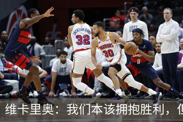维卡里奥：我们本该拥抱胜利，但只好和平局握手言和