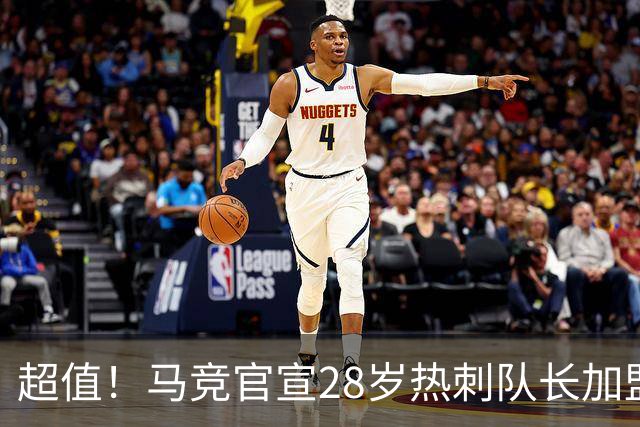 超值！马竞官宣28岁热刺队长加盟 总价4000万+签约5年 壮大阿根廷帮
