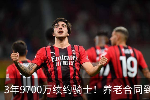 3年9700万续约骑士！养老合同到手！赛场细节拆解哈登